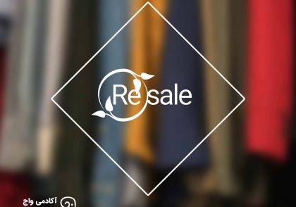 بازار و صنعت Resale