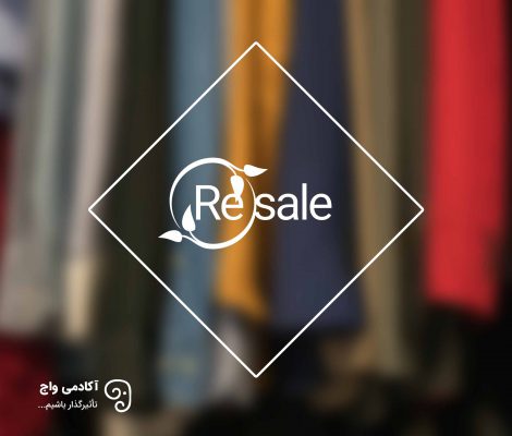بازار و صنعت Resale