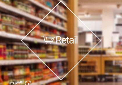 بازار و صنعت retail